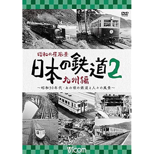 Amazon.co.jp: 昭和の原風景 日本の鉄道 九州編 第1巻 [DVD] : ビコム